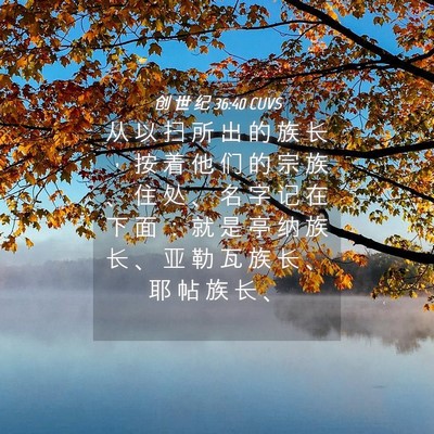 Picture 04 - 创 世 纪 36:40 CUVS - 从 以 扫 所 出 的 族 长 ， 按 着 他 - Bible Verse Picture