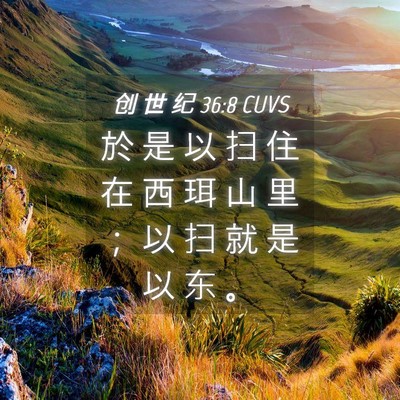 Picture 04 - 创 世 纪 36:8 CUVS - 於 是 以 扫 住 在 西 珥 山 里 ； 以 - Bible Verse Picture