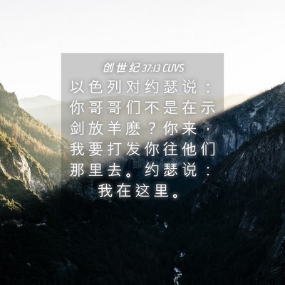 Picture 04 - 创 世 纪 37:13 CUVS - 以 色 列 对 约 瑟 说 ： 你 哥 哥 们 - Bible Verse Picture