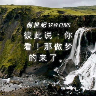 Picture 04 - 创 世 纪 37:19 CUVS - 彼 此 说 ： 你 看 ！ 那 做 梦 的 来 - Bible Verse Picture