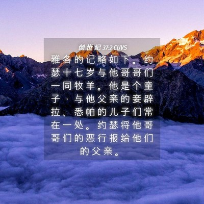 Picture 04 - 创 世 纪 37:2 CUVS - 雅 各 的 记 略 如 下 。 约 瑟 十 七 - Bible Verse Picture