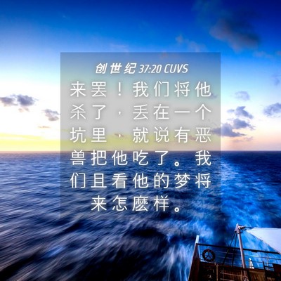 Picture 04 - 创 世 纪 37:20 CUVS - 来 罢 ！ 我 们 将 他 杀 了 ， 丢 在 - Bible Verse Picture