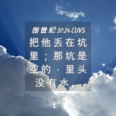 Picture 04 - 创 世 纪 37:24 CUVS - 把 他 丢 在 坑 里 ； 那 坑 是 空 的 - Bible Verse Picture
