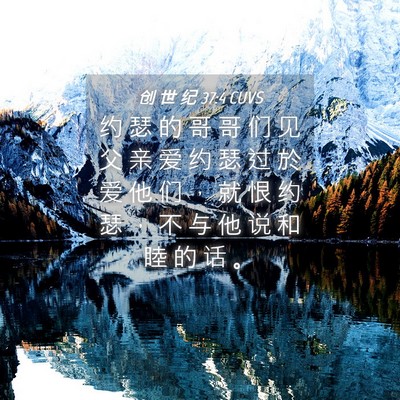 Picture 04 - 创 世 纪 37:4 CUVS - 约 瑟 的 哥 哥 们 见 父 亲 爱 约 瑟 - Bible Verse Picture