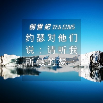 Picture 04 - 创 世 纪 37:6 CUVS - 约 瑟 对 他 们 说 ： 请 听 我 所 做 - Bible Verse Picture