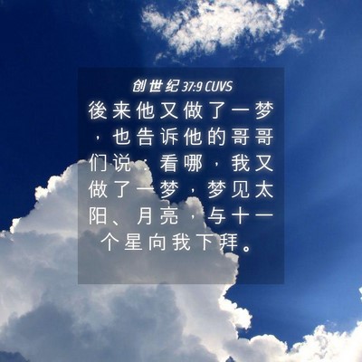 Picture 04 - 创 世 纪 37:9 CUVS - 後 来 他 又 做 了 一 梦 ， 也 告 诉 - Bible Verse Picture