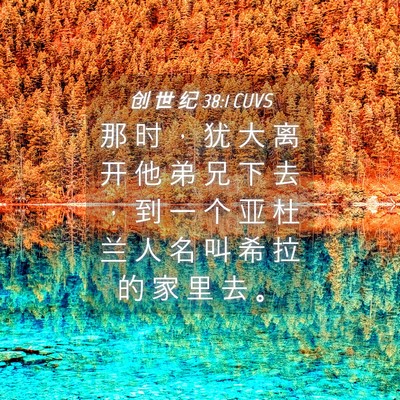 Picture 04 - 创 世 纪 38:1 CUVS - 那 时 ， 犹 大 离 开 他 弟 兄 下 去 - Bible Verse Picture