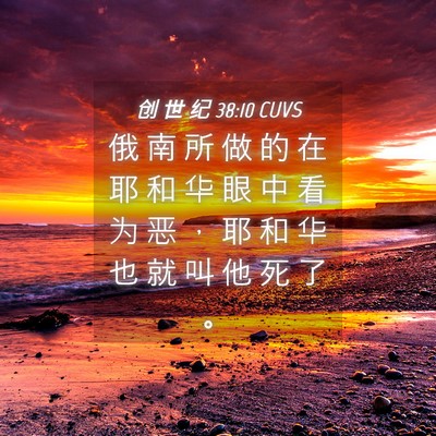 Picture 04 - 创 世 纪 38:10 CUVS - 俄 南 所 做 的 在 耶 和 华 眼 中 看 - Bible Verse Picture