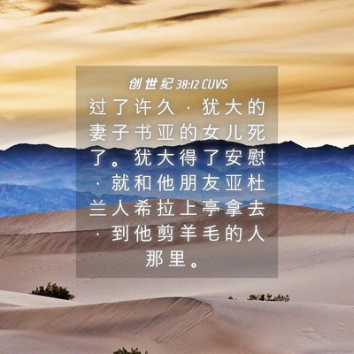 Picture 04 - 创 世 纪 38:12 CUVS - 过 了 许 久 ， 犹 大 的 妻 子 书 亚 - Bible Verse Picture