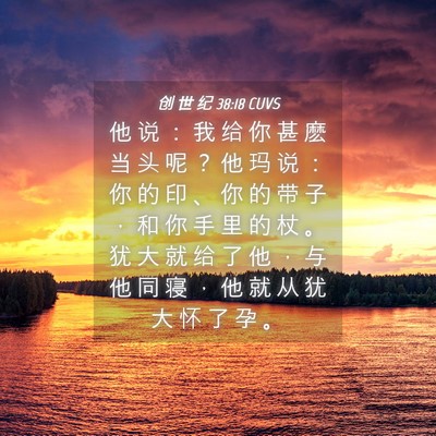 Picture 04 - 创 世 纪 38:18 CUVS - 他 说 ： 我 给 你 甚 麽 当 头 呢 ？ - Bible Verse Picture