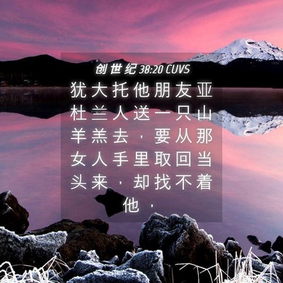 Picture 04 - 创 世 纪 38:20 CUVS - 犹 大 托 他 朋 友 亚 杜 兰 人 送 一 - Bible Verse Picture