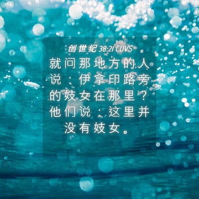 Picture 04 - 创 世 纪 38:21 CUVS - 就 问 那 地 方 的 人 说 ： 伊 拿 印 - Bible Verse Picture