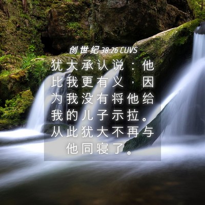 Picture 04 - 创 世 纪 38:26 CUVS - 犹 大 承 认 说 ： 他 比 我 更 有 义 - Bible Verse Picture