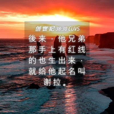Picture 04 - 创 世 纪 38:30 CUVS - 後 来 ， 他 兄 弟 那 手 上 有 红 线 - Bible Verse Picture