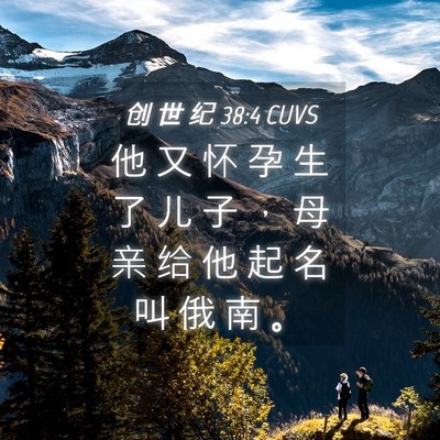 Picture 04 - 创 世 纪 38:4 CUVS - 他 又 怀 孕 生 了 儿 子 ， 母 亲 给 - Bible Verse Picture