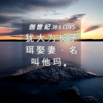 Picture 04 - 创 世 纪 38:6 CUVS - 犹 大 为 长 子 珥 娶 妻 ， 名 叫 他 - Bible Verse Picture