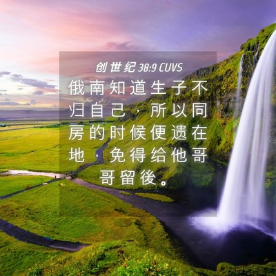 Picture 04 - 创 世 纪 38:9 CUVS - 俄 南 知 道 生 子 不 归 自 己 ， 所 - Bible Verse Picture