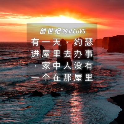 Picture 04 - 创 世 纪 39:11 CUVS - 有 一 天 ， 约 瑟 进 屋 里 去 办 事 - Bible Verse Picture