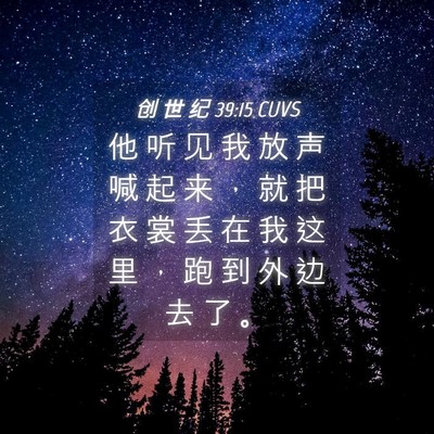 Picture 04 - 创 世 纪 39:15 CUVS - 他 听 见 我 放 声 喊 起 来 ， 就 把 - Bible Verse Picture