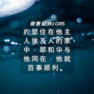 Picture 04 - 创 世 纪 39:2 CUVS - 约 瑟 住 在 他 主 人 埃 及 人 的 家 - Bible Verse Picture