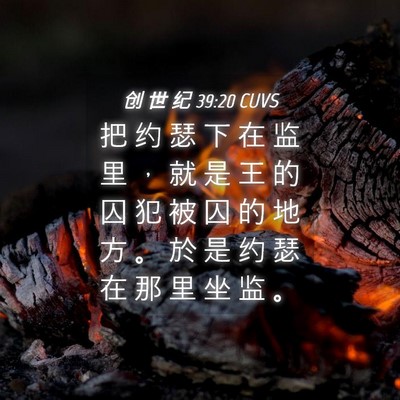 Picture 04 - 创 世 纪 39:20 CUVS - 把 约 瑟 下 在 监 里 ， 就 是 王 的 - Bible Verse Picture
