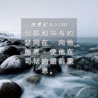 Picture 04 - 创 世 纪 39:21 CUVS - 但 耶 和 华 与 约 瑟 同 在 ， 向 他 - Bible Verse Picture