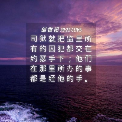Picture 04 - 创 世 纪 39:22 CUVS - 司 狱 就 把 监 里 所 有 的 囚 犯 都 - Bible Verse Picture