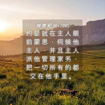 Picture 04 - 创 世 纪 39:4 CUVS - 约 瑟 就 在 主 人 眼 前 蒙 恩 ， 伺 - Bible Verse Picture