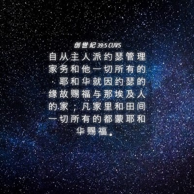 Picture 04 - 创 世 纪 39:5 CUVS - 自 从 主 人 派 约 瑟 管 理 家 务 和 - Bible Verse Picture