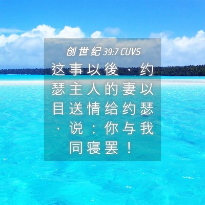 Picture 04 - 创 世 纪 39:7 CUVS - 这 事 以 後 ， 约 瑟 主 人 的 妻 以 - Bible Verse Picture