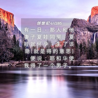 Picture 04 - 创 世 纪 4:1 CUVS - 有 一 日 ， 那 人 和 他 妻 子 夏 娃 - Bible Verse Picture