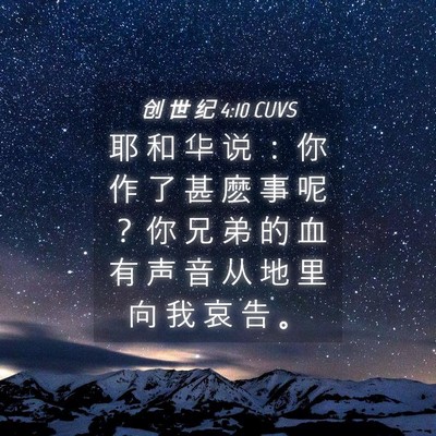 Picture 04 - 创 世 纪 4:10 CUVS - 耶 和 华 说 ： 你 作 了 甚 麽 事 呢 - Bible Verse Picture