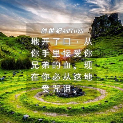 Picture 04 - 创 世 纪 4:11 CUVS - 地 开 了 口 ， 从 你 手 里 接 受 你 - Bible Verse Picture