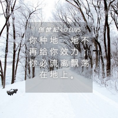 Picture 04 - 创 世 纪 4:12 CUVS - 你 种 地 ， 地 不 再 给 你 效 力 ； - Bible Verse Picture