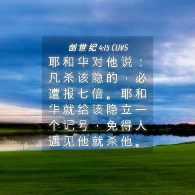 Picture 04 - 创 世 纪 4:15 CUVS - 耶 和 华 对 他 说 ： 凡 杀 该 隐 的 - Bible Verse Picture