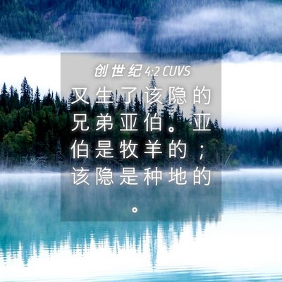 Picture 04 - 创 世 纪 4:2 CUVS - 又 生 了 该 隐 的 兄 弟 亚 伯 。 亚 - Bible Verse Picture