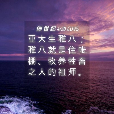 Picture 04 - 创 世 纪 4:20 CUVS - 亚 大 生 雅 八 ； 雅 八 就 是 住 帐 - Bible Verse Picture