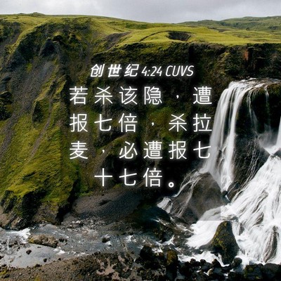 Picture 04 - 创 世 纪 4:24 CUVS - 若 杀 该 隐 ， 遭 报 七 倍 ， 杀 拉 - Bible Verse Picture