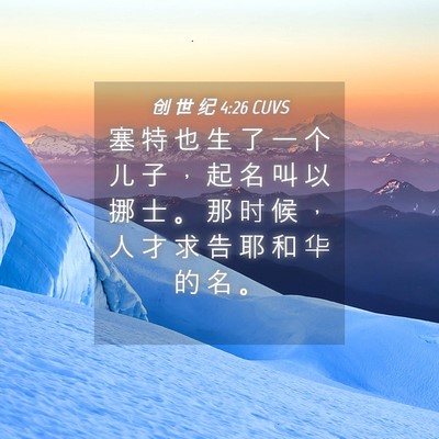 Picture 04 - 创 世 纪 4:26 CUVS - 塞 特 也 生 了 一 个 儿 子 ， 起 名 - Bible Verse Picture