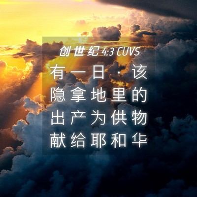 Picture 04 - 创 世 纪 4:3 CUVS - 有 一 日 ， 该 隐 拿 地 里 的 出 产 - Bible Verse Picture
