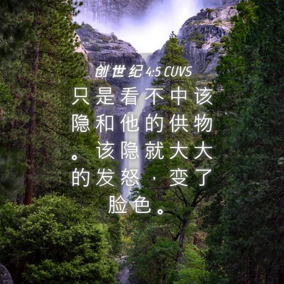 Picture 04 - 创 世 纪 4:5 CUVS - 只 是 看 不 中 该 隐 和 他 的 供 物 - Bible Verse Picture