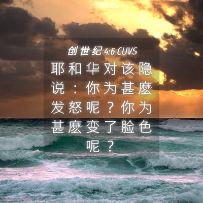 Picture 04 - 创 世 纪 4:6 CUVS - 耶 和 华 对 该 隐 说 ： 你 为 甚 麽 - Bible Verse Picture