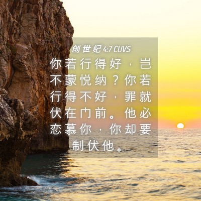 Picture 04 - 创 世 纪 4:7 CUVS - 你 若 行 得 好 ， 岂 不 蒙 悦 纳 ？ - Bible Verse Picture