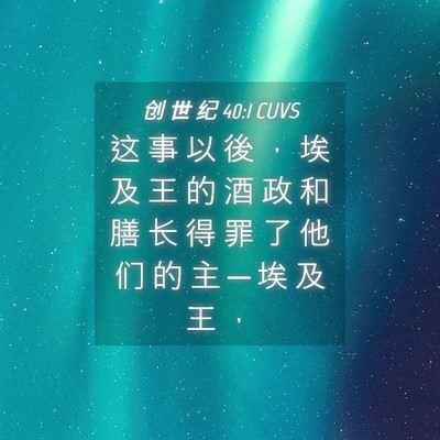 Picture 04 - 创 世 纪 40:1 CUVS - 这 事 以 後 ， 埃 及 王 的 酒 政 和 - Bible Verse Picture