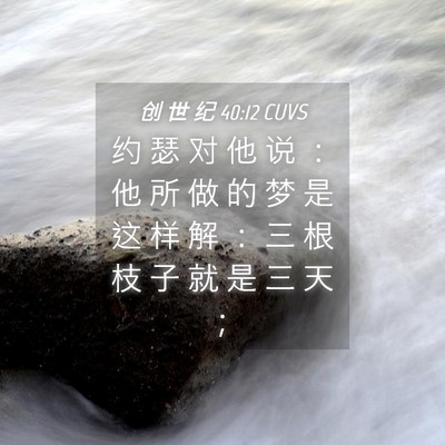 Picture 04 - 创 世 纪 40:12 CUVS - 约 瑟 对 他 说 ： 他 所 做 的 梦 是 - Bible Verse Picture