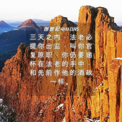 Picture 04 - 创 世 纪 40:13 CUVS - 三 天 之 内 ， 法 老 必 提 你 出 监 - Bible Verse Picture