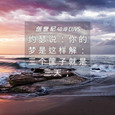 Picture 04 - 创 世 纪 40:18 CUVS - 约 瑟 说 ： 你 的 梦 是 这 样 解 ： - Bible Verse Picture