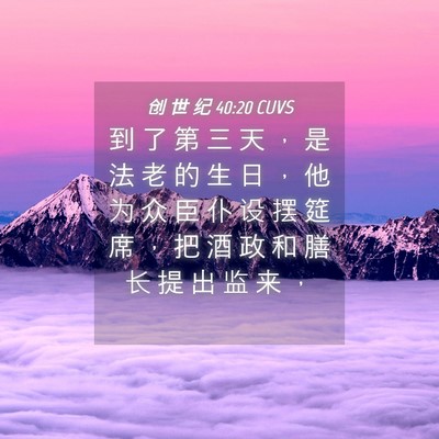Picture 04 - 创 世 纪 40:20 CUVS - 到 了 第 三 天 ， 是 法 老 的 生 日 - Bible Verse Picture