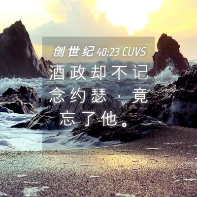 Picture 04 - 创 世 纪 40:23 CUVS - 酒 政 却 不 记 念 约 瑟 ， 竟 忘 了 - Bible Verse Picture