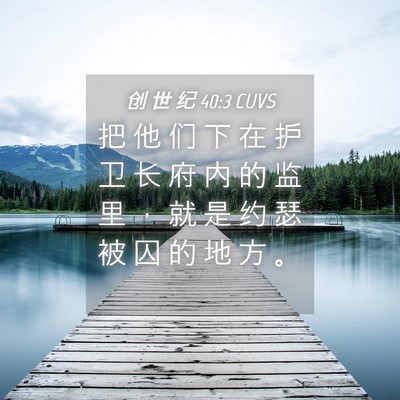 Picture 04 - 创 世 纪 40:3 CUVS - 把 他 们 下 在 护 卫 长 府 内 的 监 - Bible Verse Picture